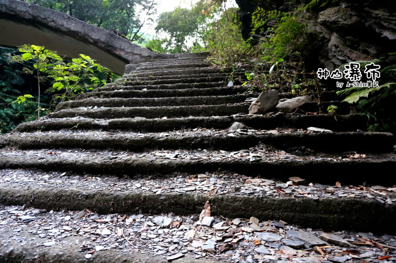 下了階梯代表到達了神山瀑布