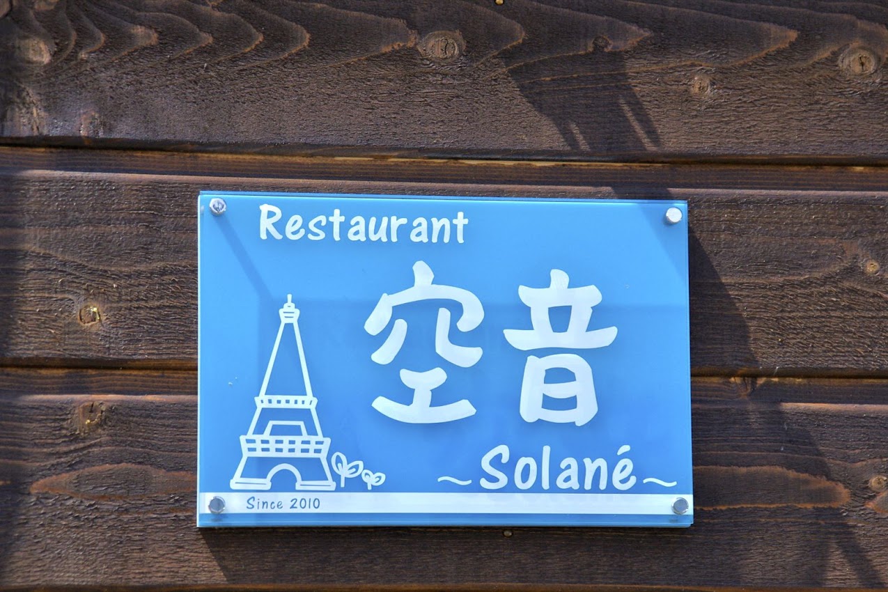 空音 そらね 深川市 フレンチコースで心癒され心和む美味しいひととき エンジョイ シニア夫婦のハッピーライフ