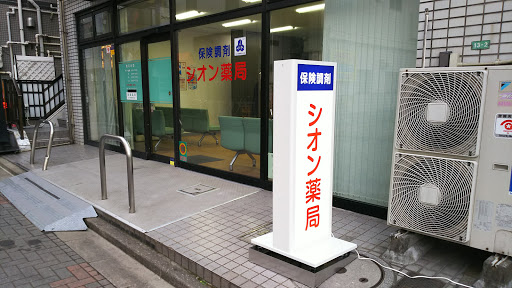 シオン薬局 在宅介護支援 Fax 047 479 1758 薬局