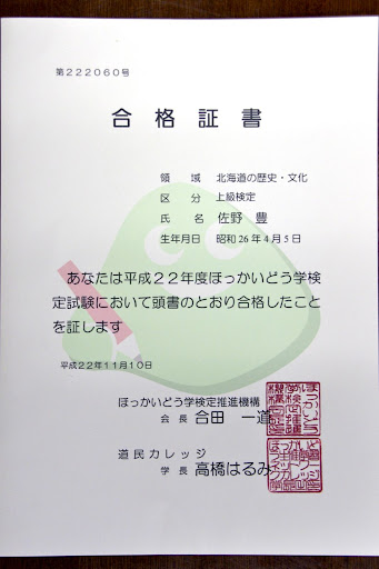 ほっかいどう学検定上級検定合格証書