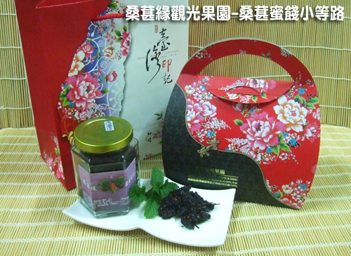 2011 桃園縣十大伴手禮初選-桑葚緣觀光果園-桑葚蜜餞 2011 桃園縣十大伴手禮初選-桑葚緣觀光果園-桑葚蜜餞