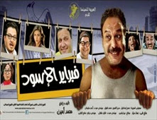 مشاهدة فيلم فبراير الاسود بطولة خالد صالح ومجموعة من الفنانين مشاهدة اون لاين  2