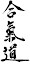 Les 3 idéogrammes de l'Aikido