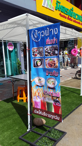 Photos of ร้านข้าวฟ่างติ่มซำ อาหารและเครื่องดื่ม ณ เขื่อนเชียวหลาน