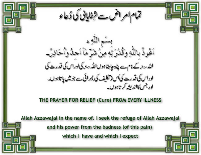 Masnoon Duas (Supplications) The Prayer For Relief (Cure) From Every