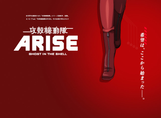 士郎正宗先生原作「攻殻機動隊ARISE」の制作決定 監督は黄瀬和哉、脚本は冲方丁、音楽はコーネリアス