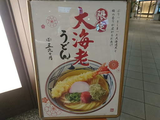 Marugame-seimen