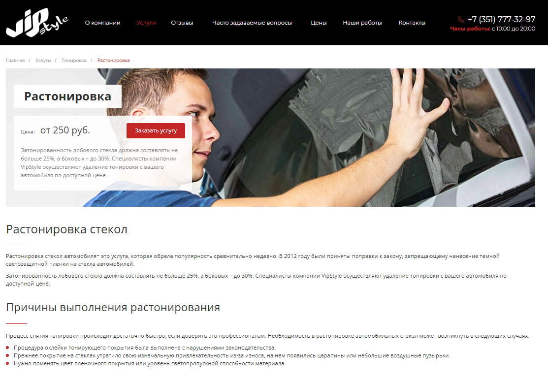 Фото 4: «Разработка корпоративного сайта Центр Тонирования VIP Style»
