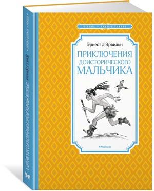 Приключения доисторического мальчика (нов.обл.)