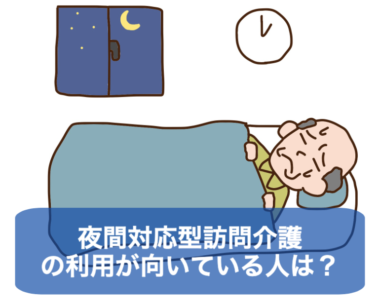 夜間対応型訪問介護が向いている人は？