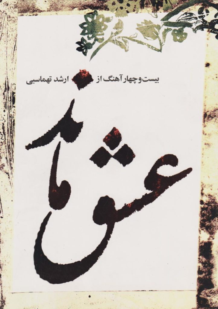کتاب عشق ماند بیست‌ و‌ چهار آهنگ از ارشد تهماسبی انتشارات هنر و فرهنگ