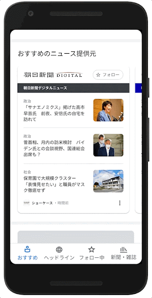 日本におけるGoogle ニュースショーケース画面のGIF。