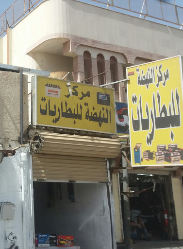 مركز النهضة للبطاريات 