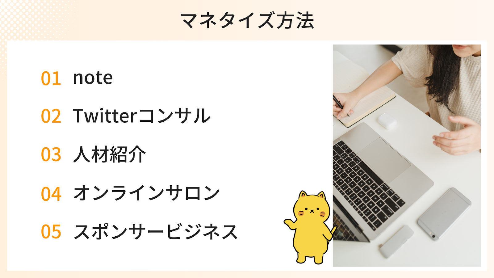 個人運用のTwitterをマネタイズ(収益化)する方法