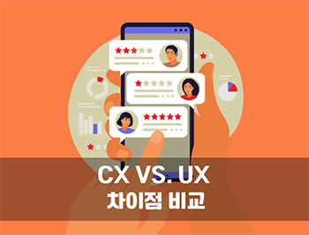 cx-vs-ux