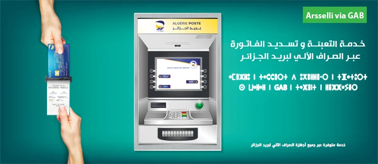 خدمة التعبئة وتسديد الفواتير الجديدة "Arsselli via GAB" من موبيليس