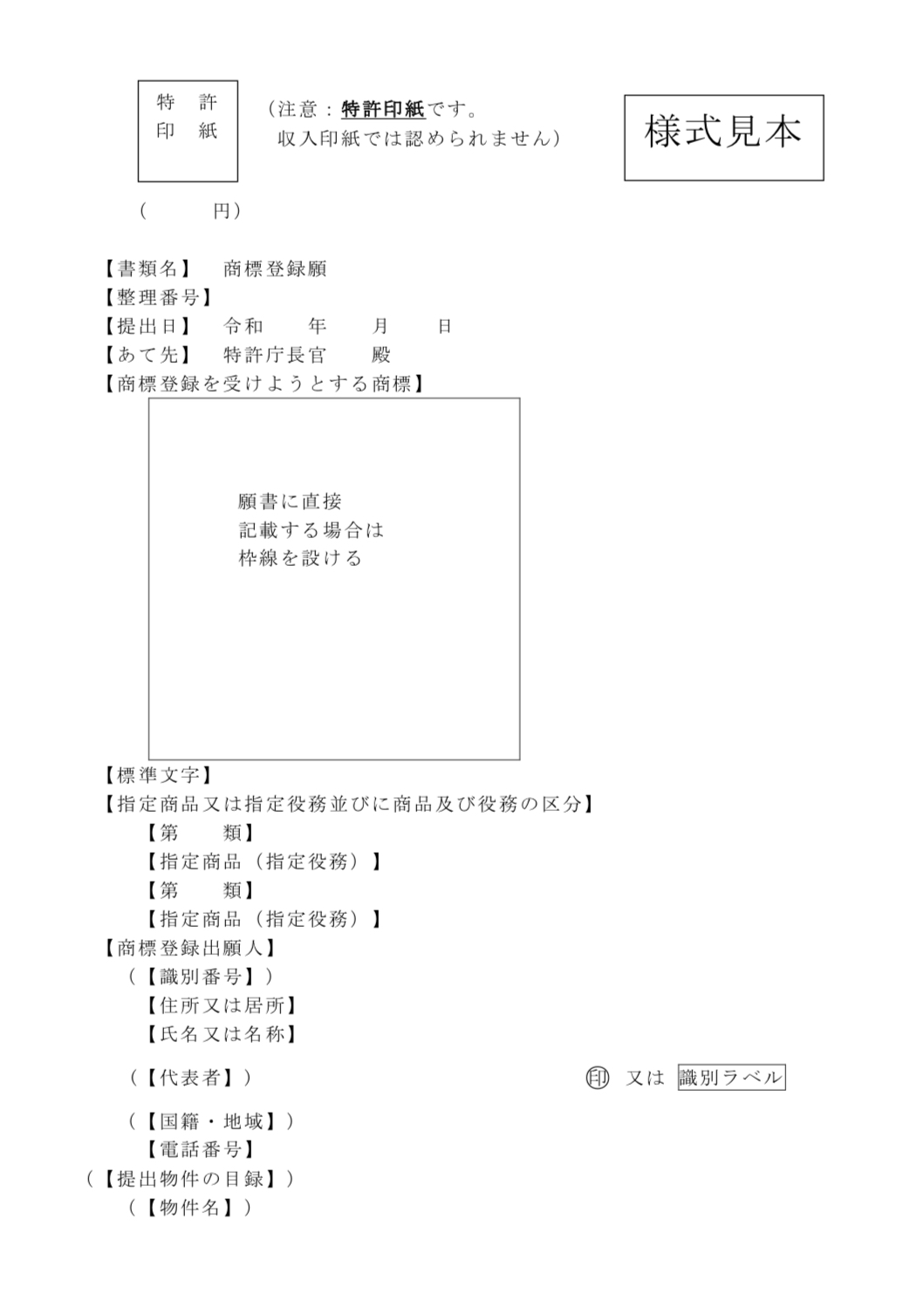 「商標登録願」の様式