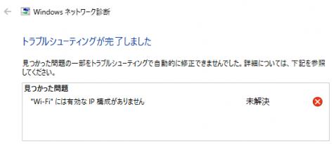 “Wi-Fi”に有効なIP構成がありません