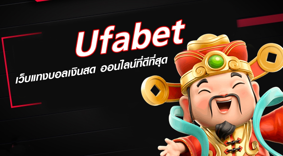 แทงบอลเงินสด Ufabet สะดวก คุ้มค่า ทุกการเดิมพัน