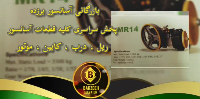 موتور آسانسور ساسی  | بازرگانی آسانسور برزده