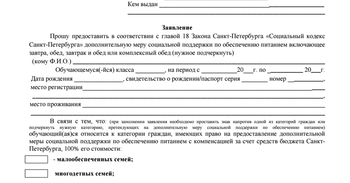 Образец отказа от питания. Бланк заявления на отказ от школьного питания. Пример заявления отказаться от питания в школе. Форма заявления отказ от питания в школе. Заявление на отказ от питания в школе в свободной форме.