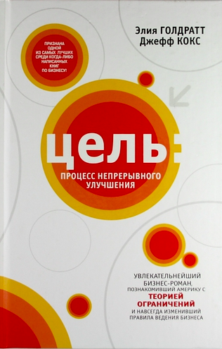 Էլիյա Գոլդրաթ «Նպատակ», 2016
