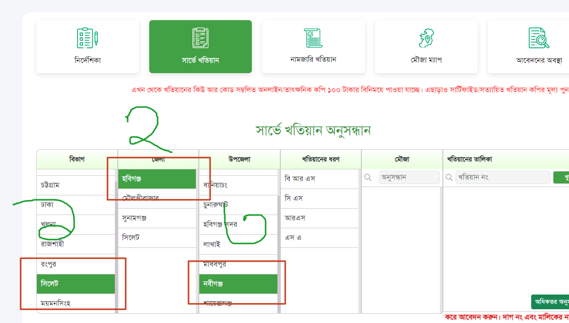 আর এস খতিয়ান অনুসন্ধান