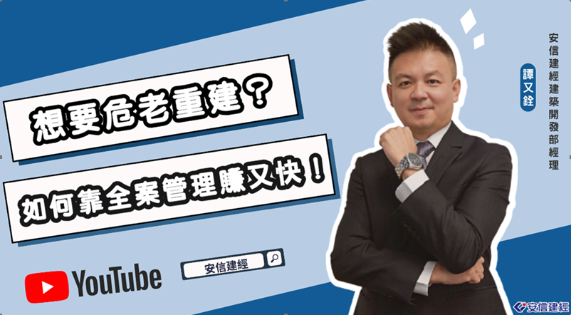 YOUTUBE 動口不動產10】想要危老重建？如何靠全案管理完成快又賺！