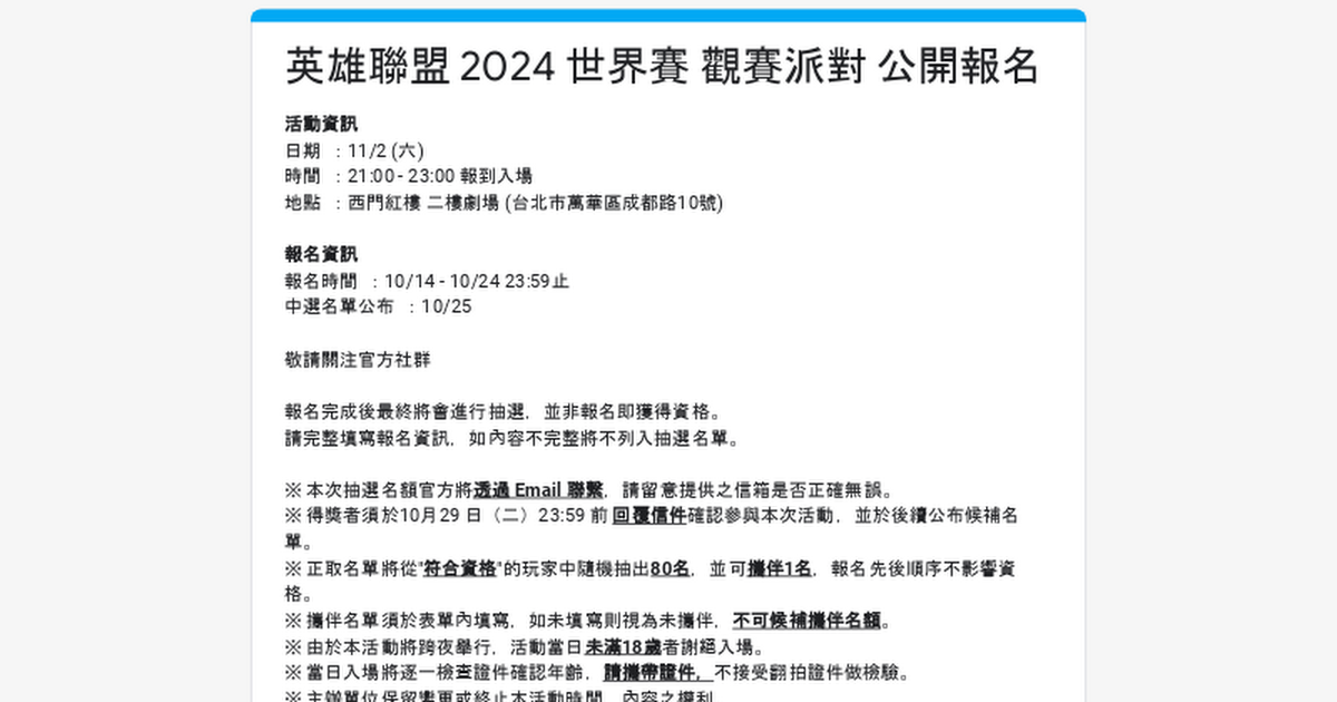 [情報] 英雄聯盟世界大賽總決賽觀賽派對