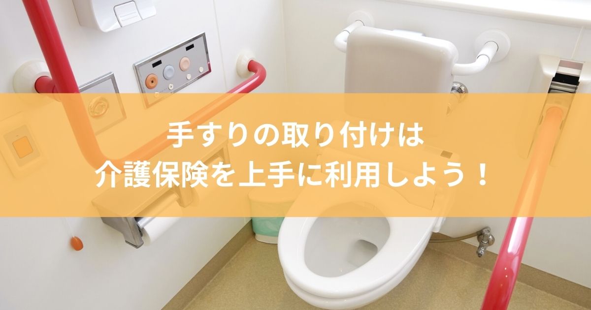 手すりの取り付けは介護保険を上手に利用しよう