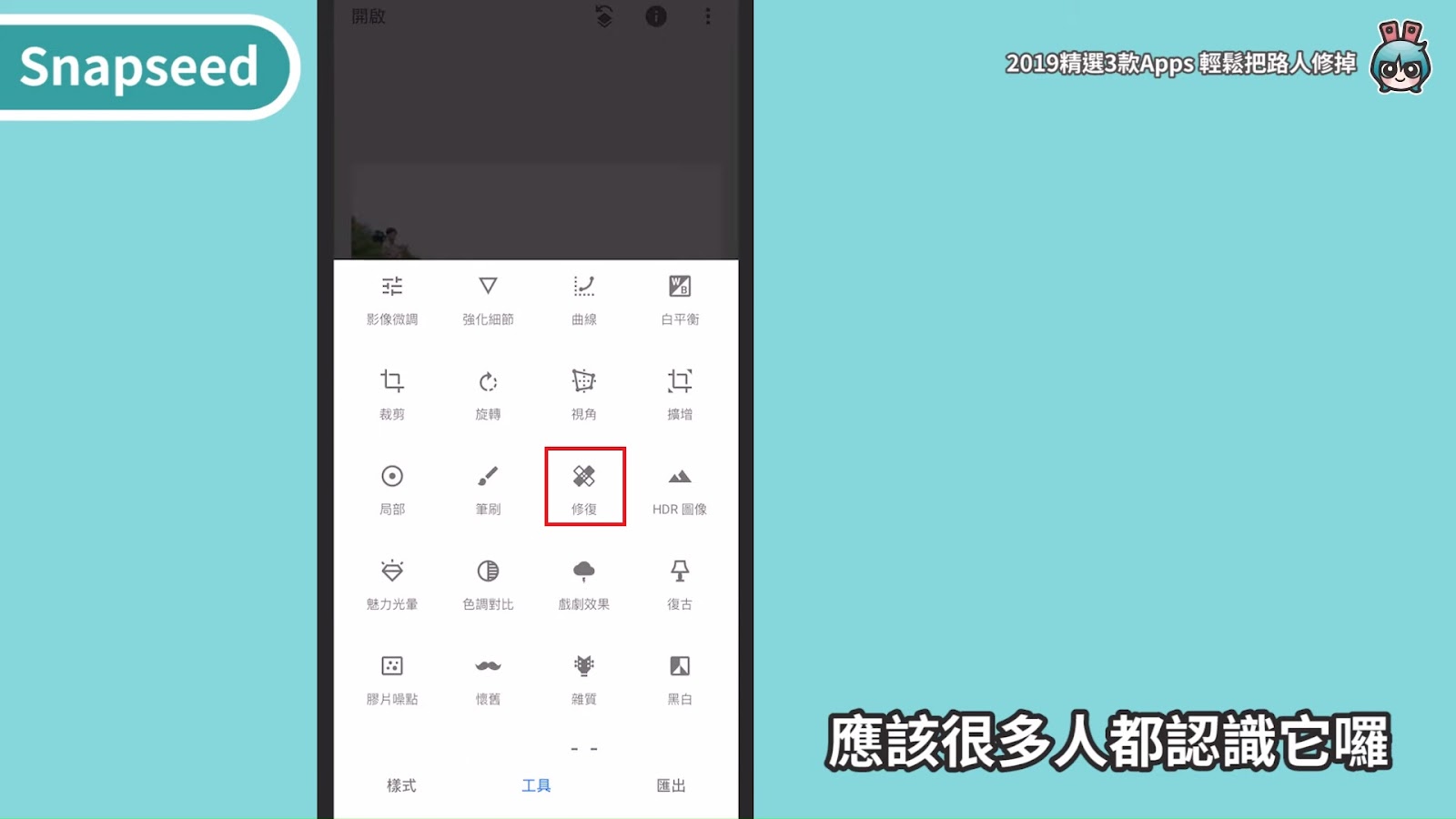 2019 精選三款相片後製 App ！去除路人、修雜物超好用（美圖秀秀、 Snapseed 、 Retouch ） [小技巧篇]