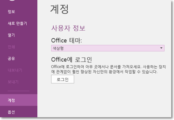 새로 만들기 
별기 
계정 
계정 
사용자 정보 
Office 테마 
색상임 
Office에 로그인 
Officeot 로그인하며 아무 곳에서나 문서를 가셔으세요- 사용하는 장지 
관계없이 훨씬 향상된 자신만의 환경이서 작업할 수 있습니다- 
로그인 