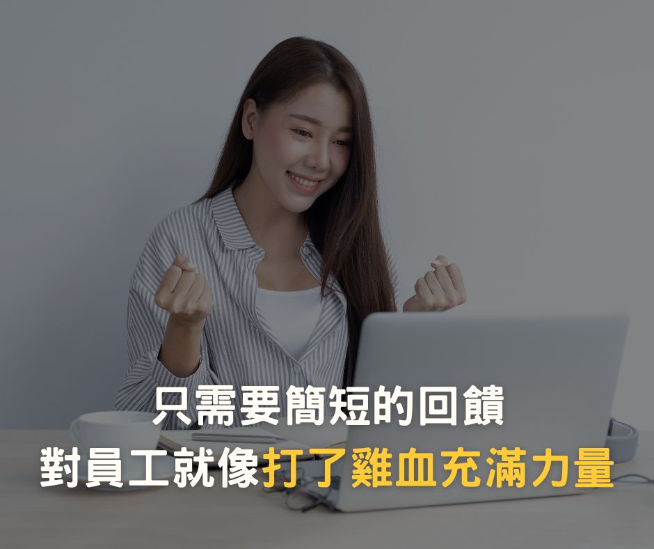 少子化讓企業進入人才荒時代，1個有效留才的小技巧-立即性回饋