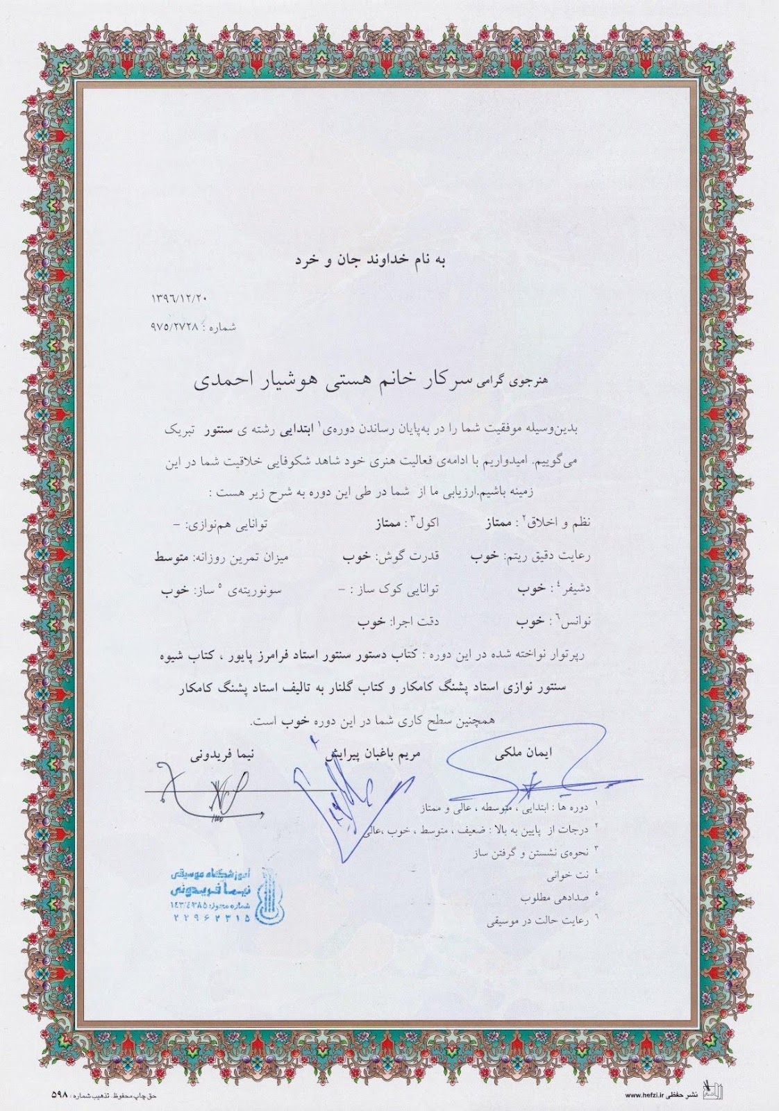 گواهی‌نامه‌ی پایان‌دوره‌ی ابتدایی سنتور هستی هوشیار احمدی هنرجوی مریم باغبان پیرایش