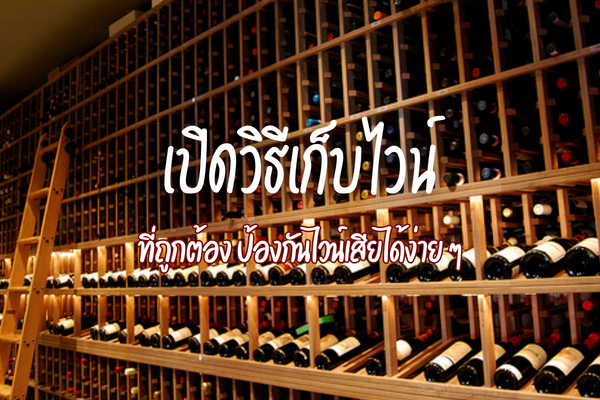 เปิดวิธีเก็บไวน์ ที่ถูกต้อง ป้องกันไวน์เสียได้ง่าย ๆ 1