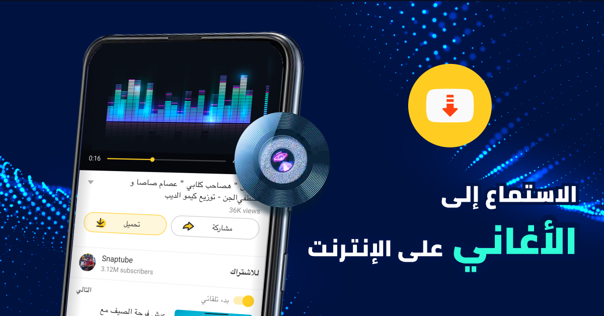 برنامج تنزيل اغاني من اليوتيوب سناب تيوب عملاق انتزاع المحتوى الأشهر - سما  الإخبارية