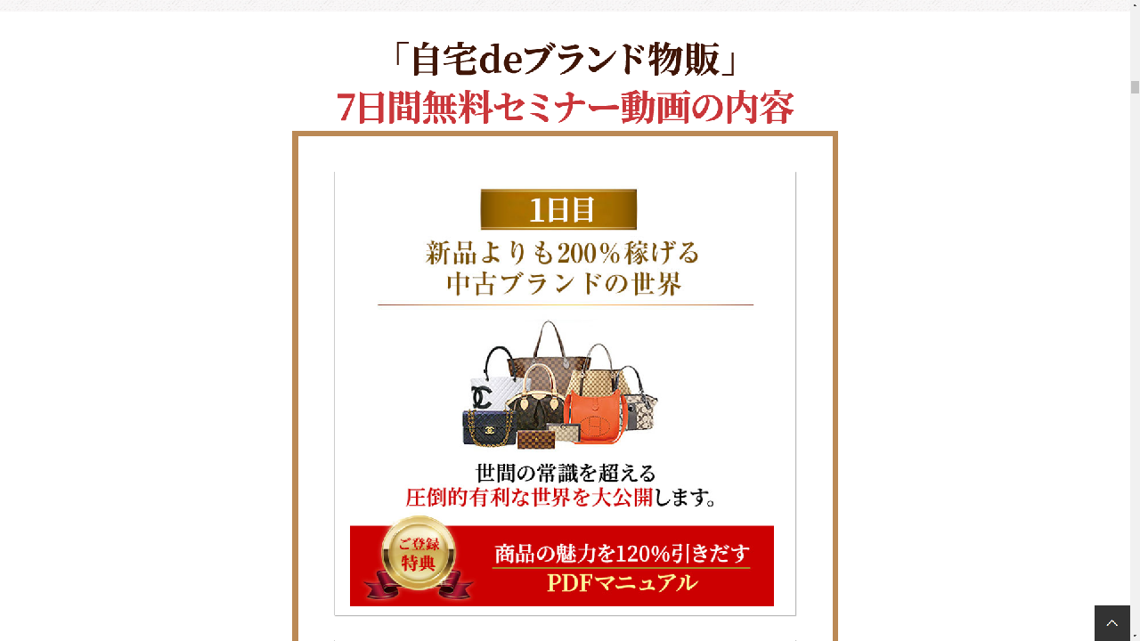 副業 詐欺 評判 口コミ 怪しい オンリーワン・ブランド転売マスター講座