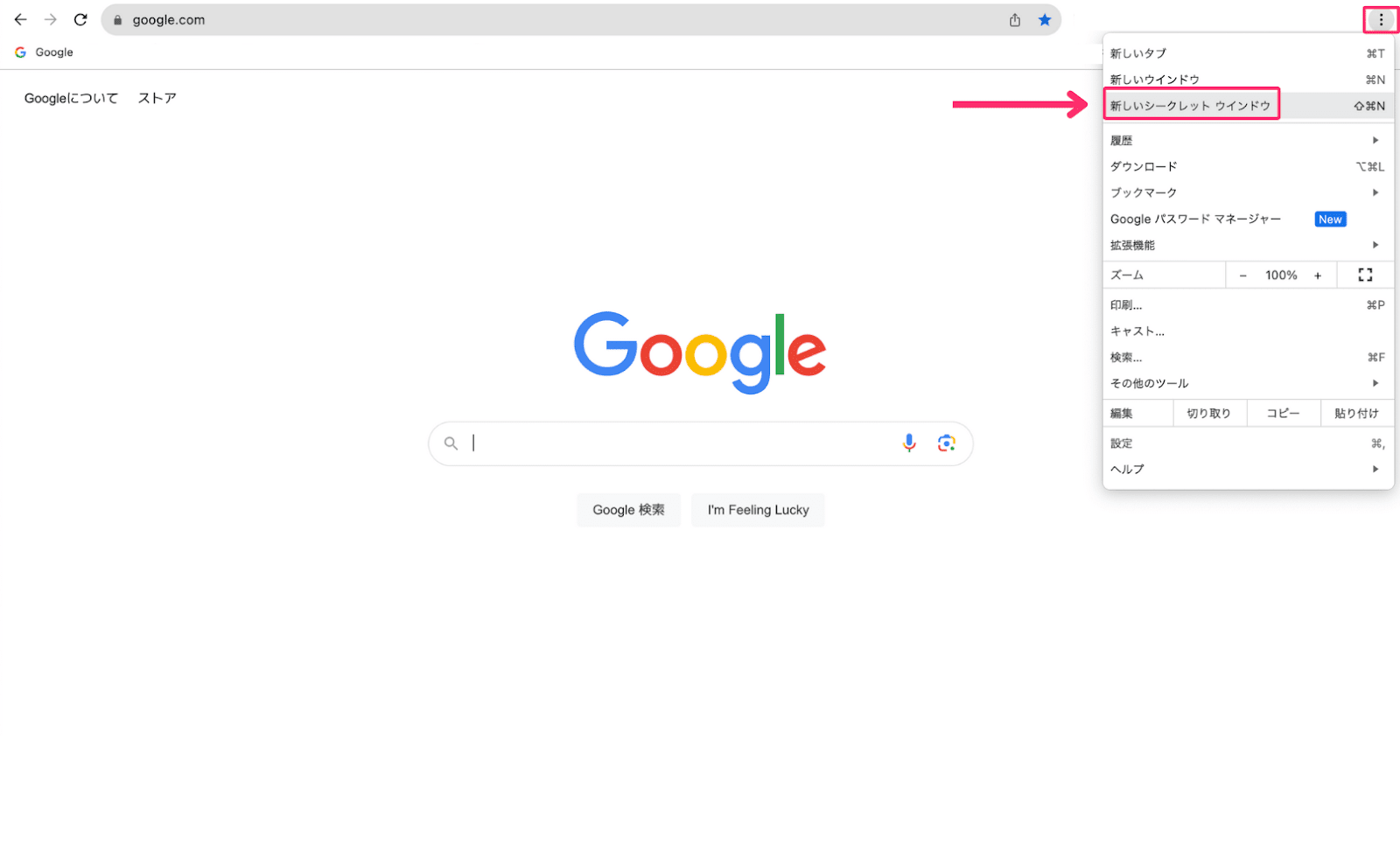 Google Chromeのシークレットモードの開き方