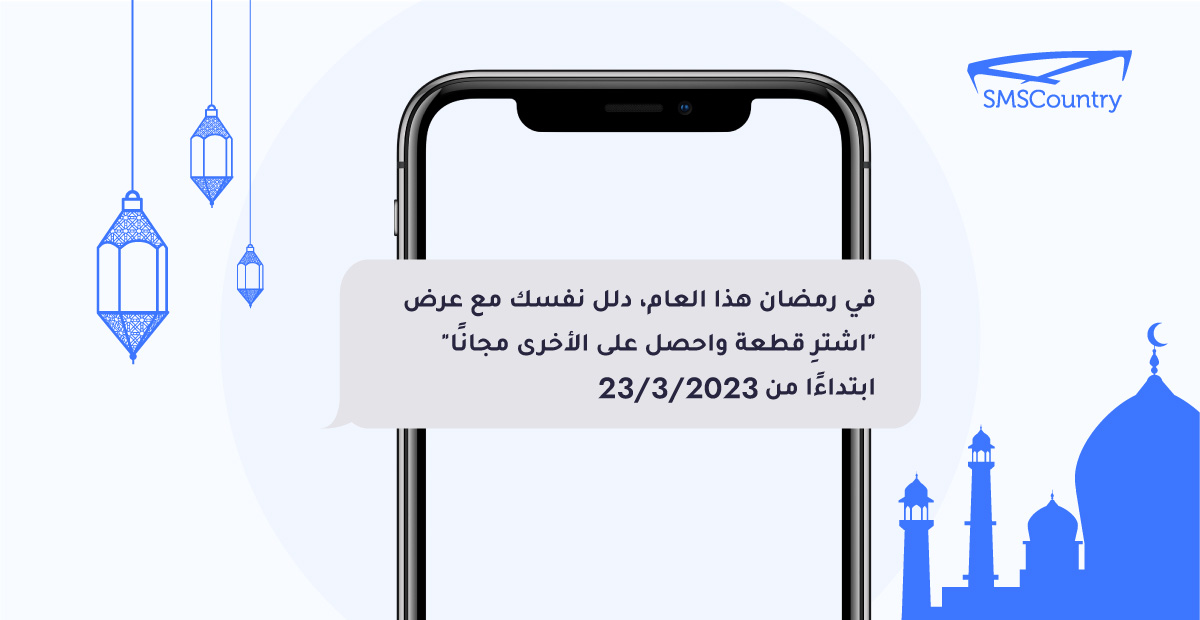 أرسل رسالة نصية قصيرة "في رمضان هذا العام، دلل نفسك في أفتر مع خدمة" اشترِ واحدة واحصل على الثانية مجانًا "بدءًا من 23/03/2023"
