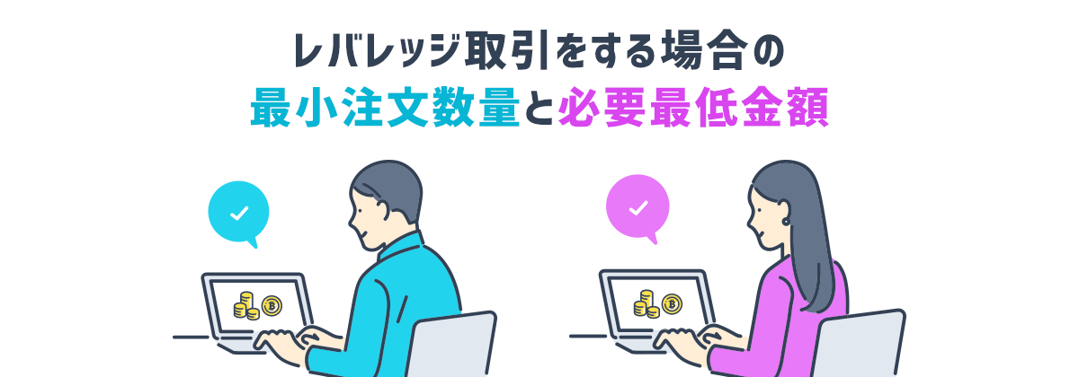 レバレッジ取引をする場合の最小注文数量と必要最低金額