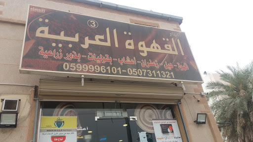 محامص واحة الأحساءللقهوة(القهوة العربية سابقاً)