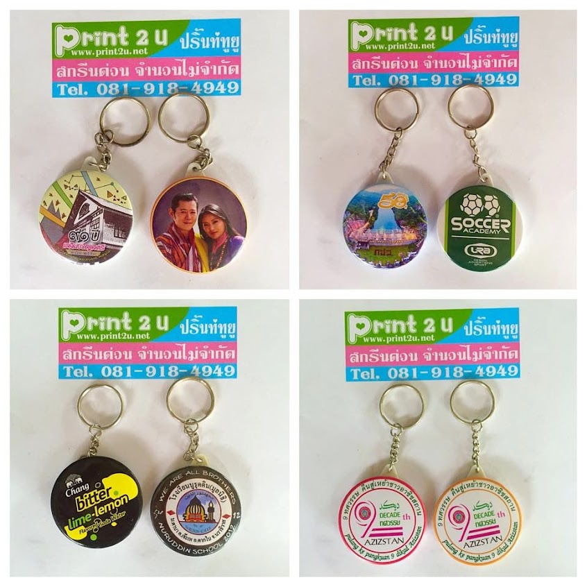 รับผลิตพวงกุญเเจพลาสติก,ราคาถูก,Print2u