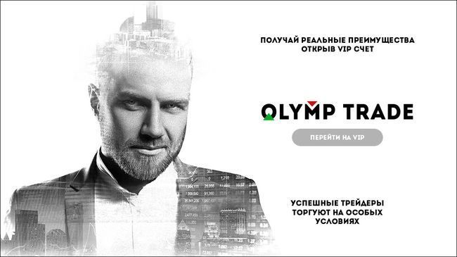 Детальный обзор Olymp Trade: торговые условия брокера и отзывы клиентов