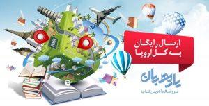 کتابفروشی های فارسی در آلمان