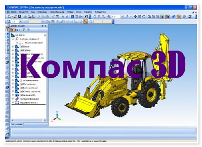 Компас 3D.png