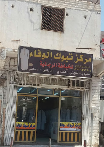مركز تبوك الوفاء للخياطة الرجالية 
