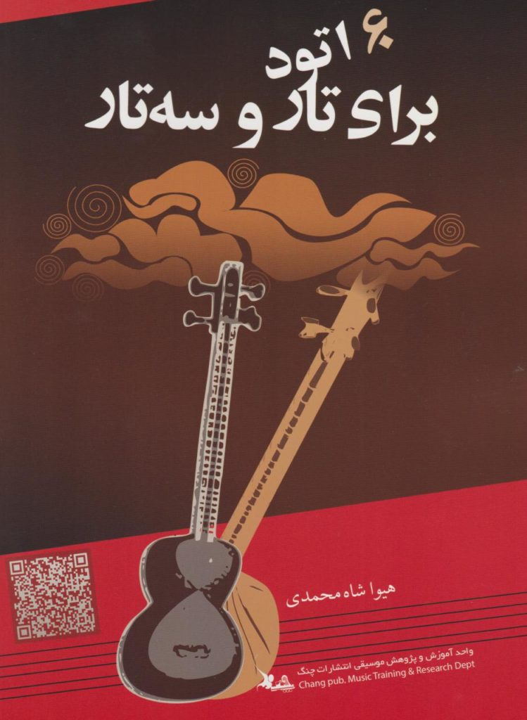 کتاب 60 اتود برای تار و سه‌تار هیوا شاه‌محمدی انتشارات چنگ