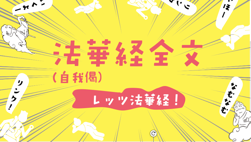 3分でわかる法華経とは お経全文ふりがな付 わかりやすい現代語訳 仏像リンク