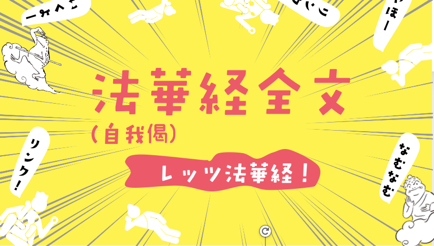 法華経のお経原文全文(自我偈)・ふりがな付き