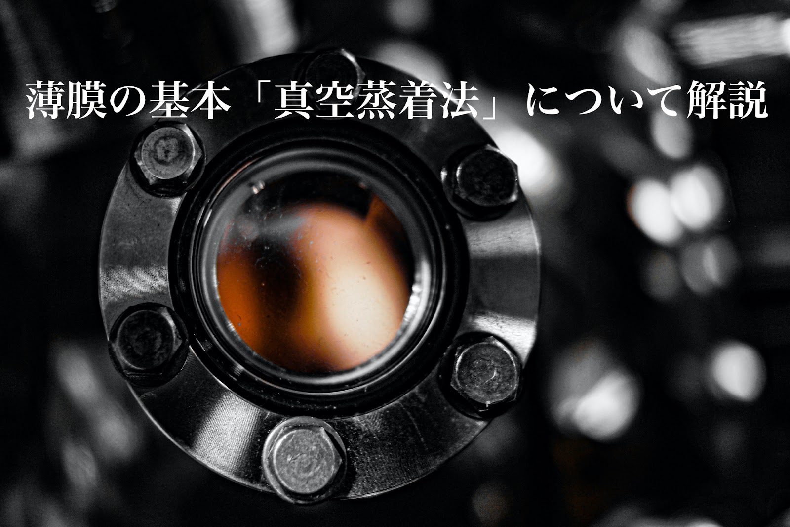 薄膜の基本「真空蒸着法」についてわかりやすく解説